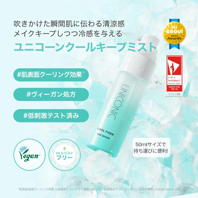 SELF BEAUTY UNICONIC Cool Makeup Setting Spray 50ml