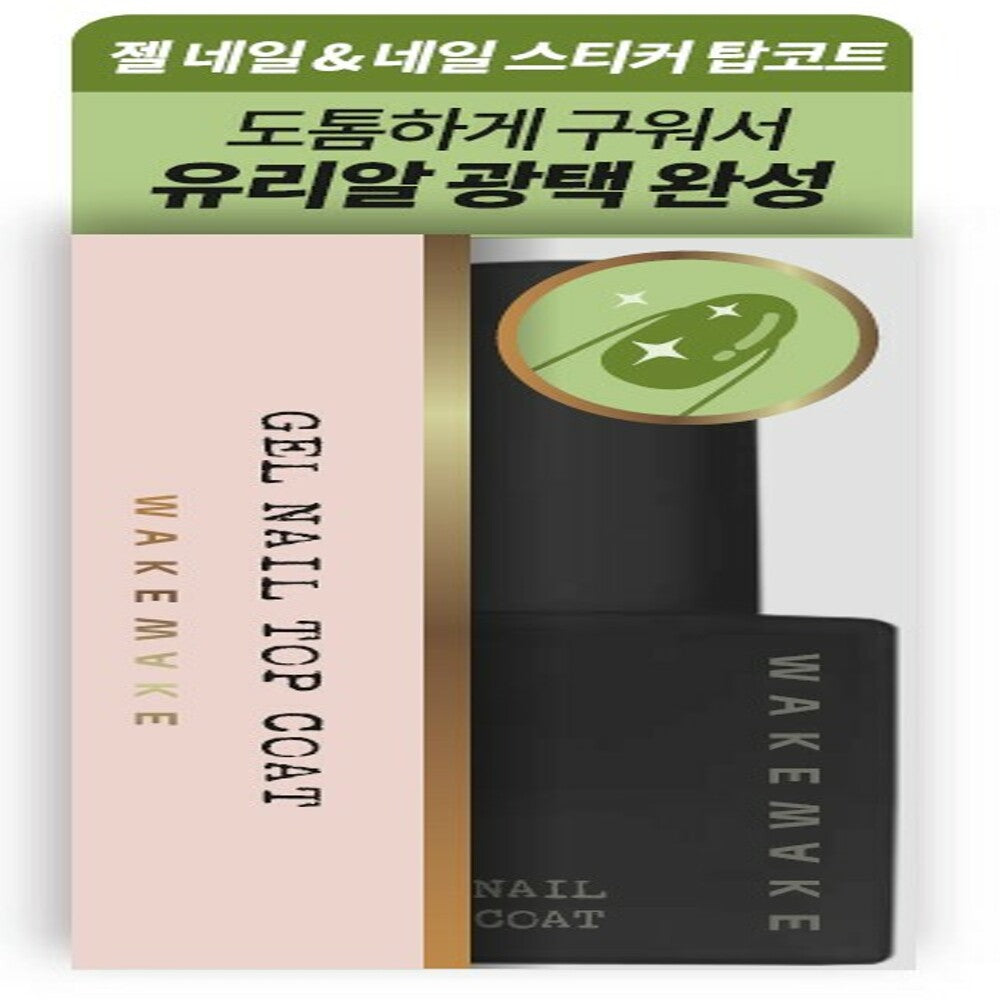 [K-Beauty] [AD] WAKEMAKE Gel Nail Top Coat